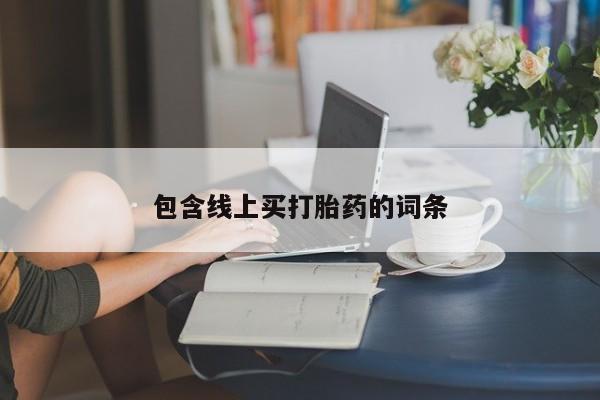 米非司酮片全国药店微信包含线上买打胎药的词条