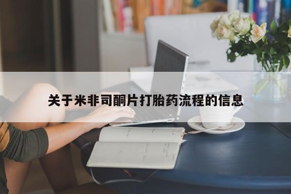 米非司酮片全国药店微信关于米非司酮片打胎药流程的信息