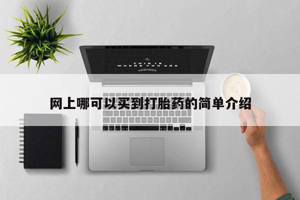 米非司酮片全国药店微信网上哪可以买到打胎药的简单介绍
