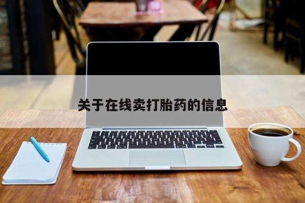 米非司酮片全国药店微信关于在线卖打胎药的信息