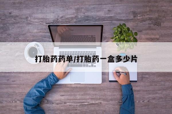 米非司酮片全国药店微信打胎药药单/打胎药一盒多少片