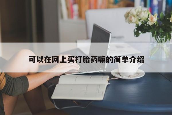 米非司酮片全国药店微信可以在网上买打胎药嘛的简单介绍