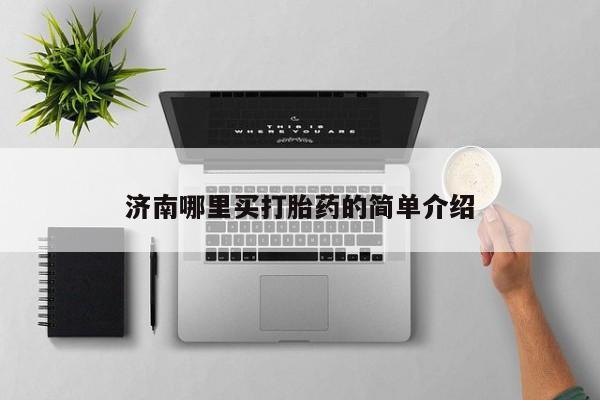 米非司酮片全国药店微信济南哪里买打胎药的简单介绍