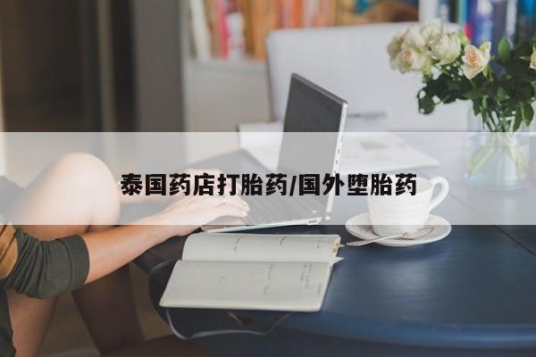 米非司酮片全国药店微信泰国药店打胎药/国外堕胎药