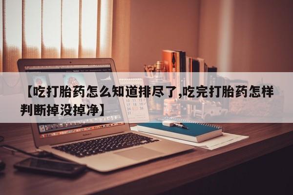 米非司酮片全国药店微信新闻 第190页