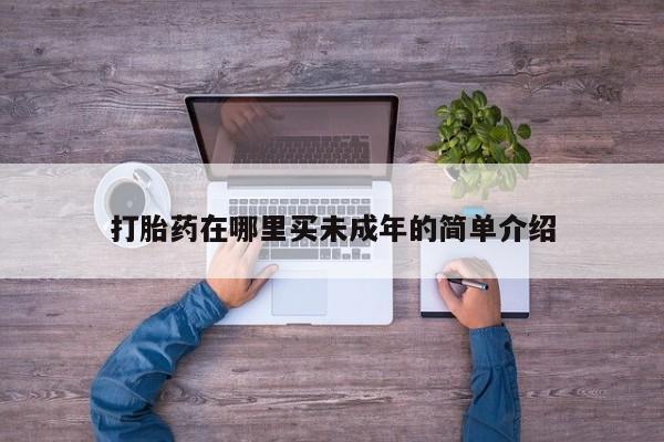 米非司酮片全国药店微信打胎药在哪里买未成年的简单介绍