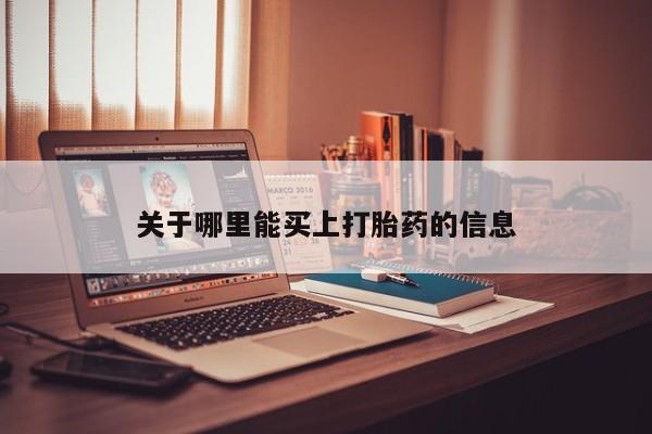米非司酮片全国药店微信关于哪里能买上打胎药的信息