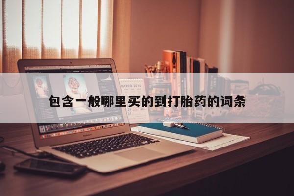 米非司酮片全国药店微信包含一般哪里买的到打胎药的词条