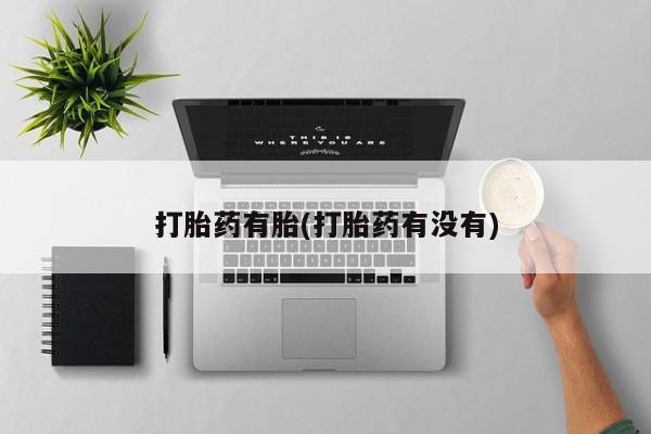 米非司酮片全国药店微信打胎药有胎(打胎药有没有)