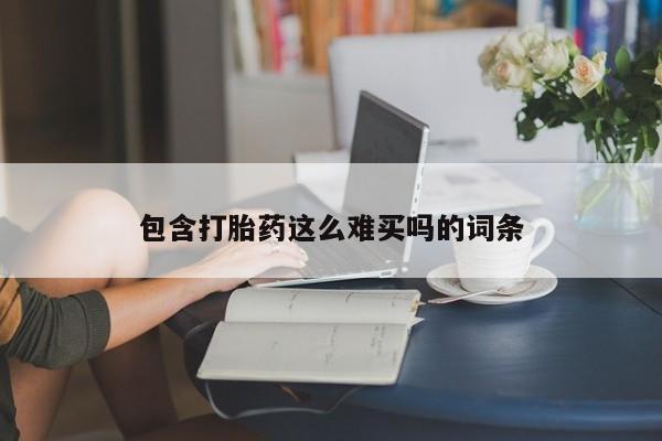 米非司酮片全国药店微信包含打胎药这么难买吗的词条