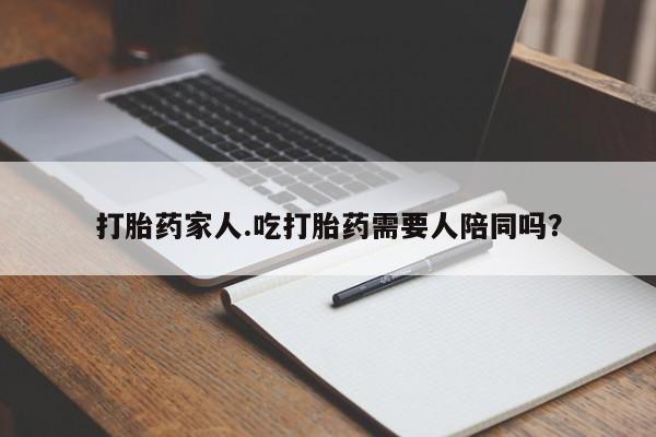 米非司酮片全国药店微信打胎药家人.吃打胎药需要人陪同吗？