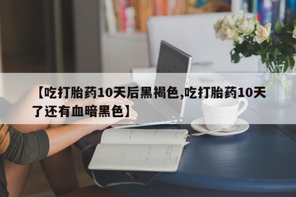 米非司酮片全国药店微信要闻 第171页