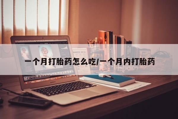 米非司酮片全国药店微信一个月打胎药怎么吃/一个月内打胎药