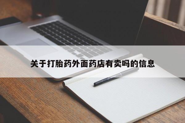 米非司酮片全国药店微信资讯 第166页